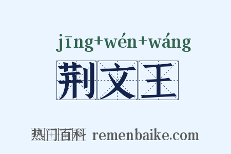 荆文王是什么意思的图片